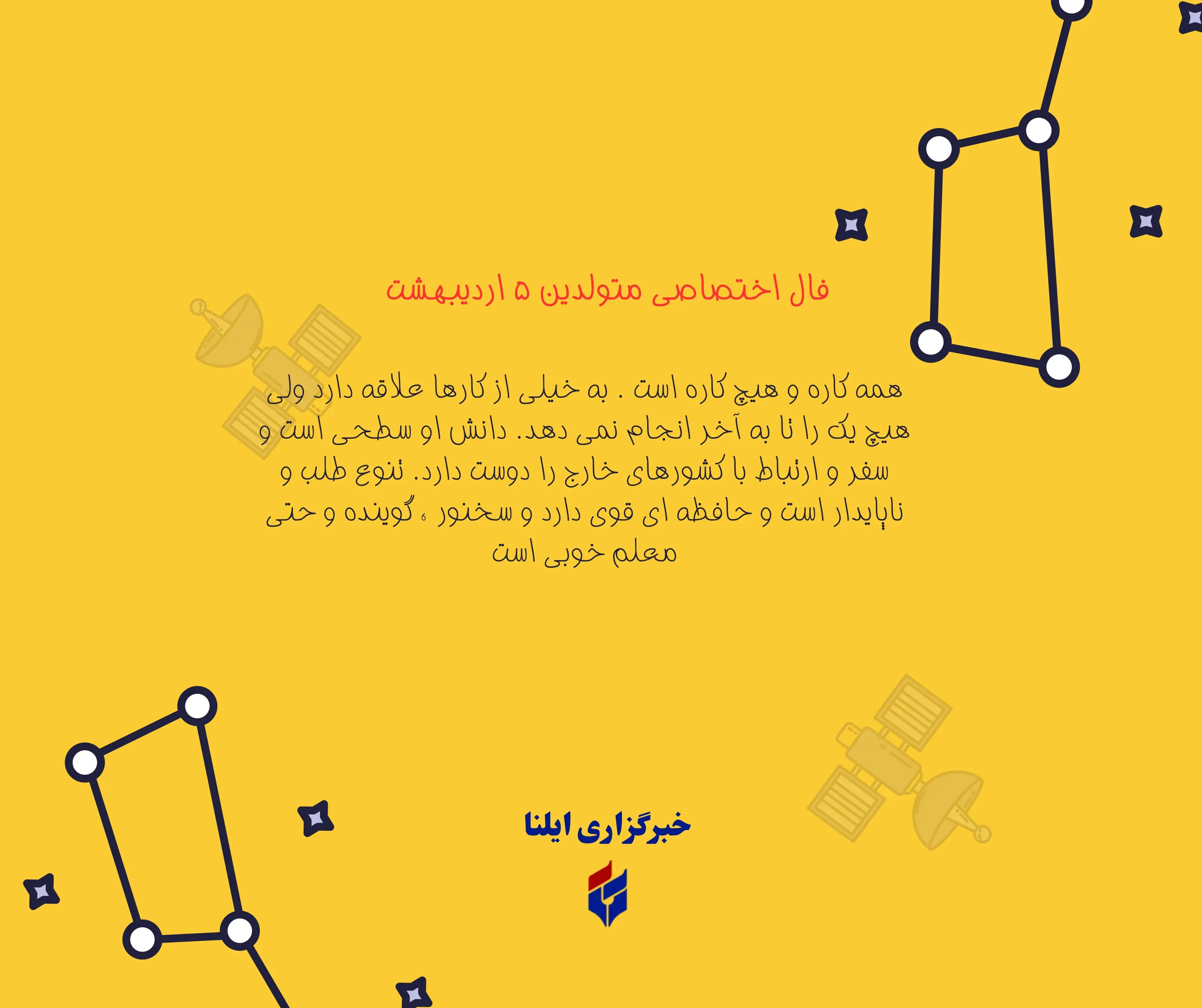 فال اختصاصی متولدین ۵ اردیبهشت