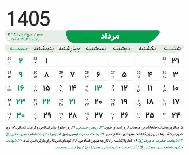 تقویم مرداد ۱۴۰۵ + مناسبت ها و تعطیلی ها