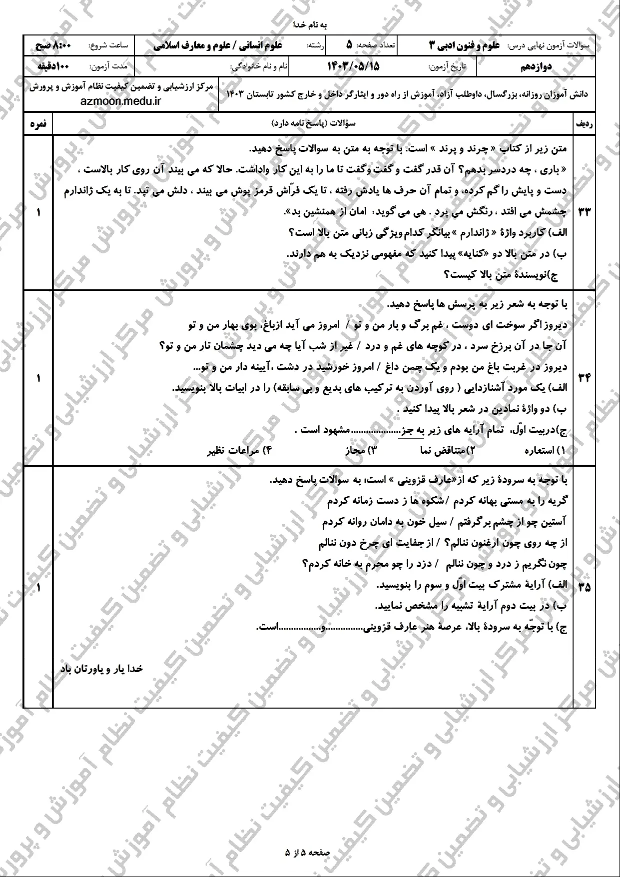 سوالات امتحان نهایی علوم و فنون ادبی دوازدهم مرداد شهریور ۱۴۰۳