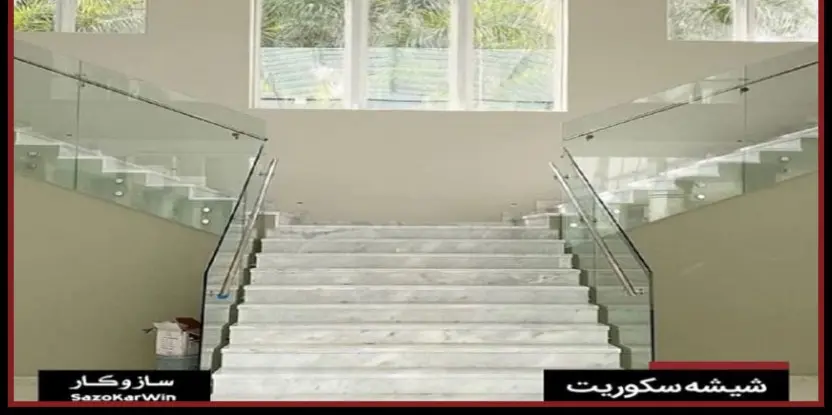 در زمان خرید و نصب شیشه سکوریت چه نکات مهمی وجود دارد؟