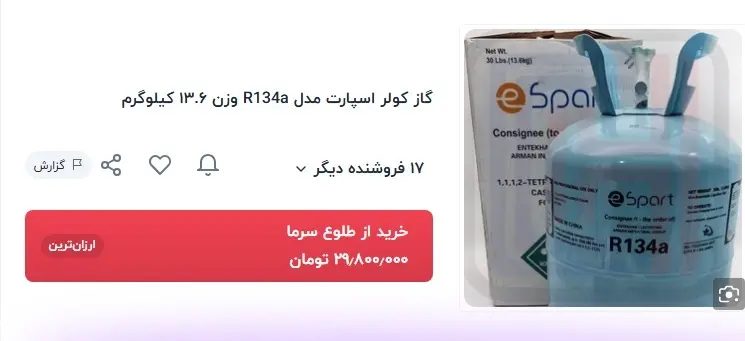 بازار نجومی گاز کولر خودرو + قیمت