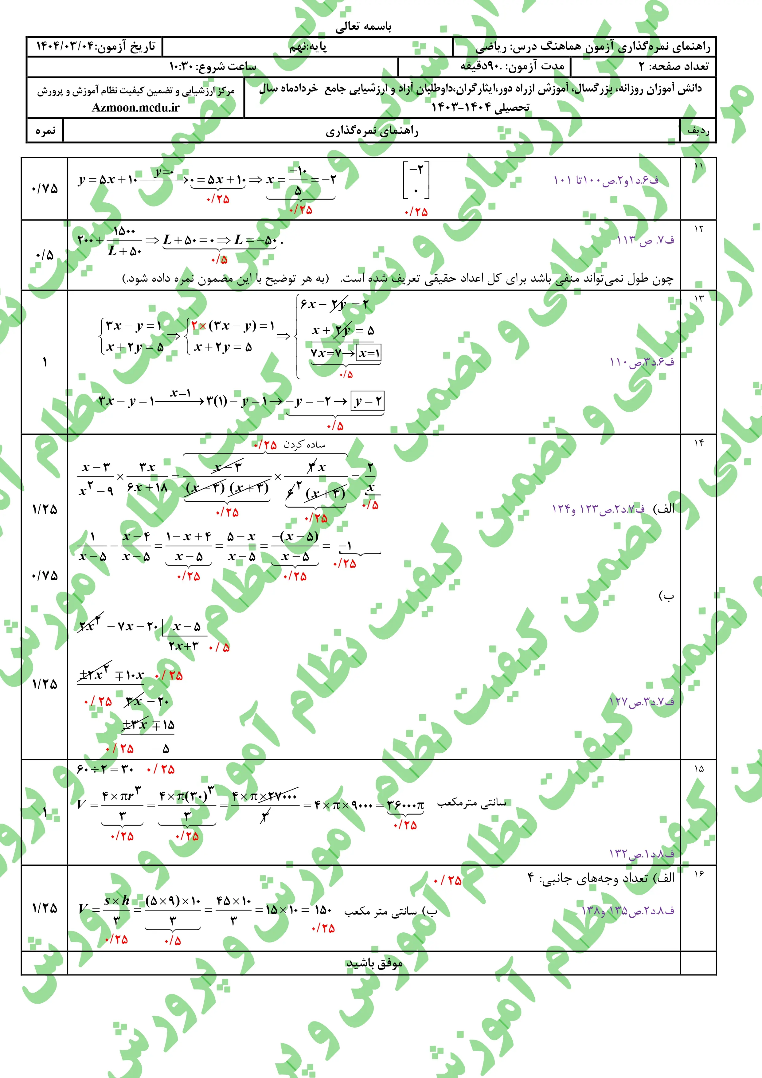 سوالات امتحان نهایی ریاضی پایه نهم خرداد ۱۴۰۴ + پاسخنامه (نوبت عصر)