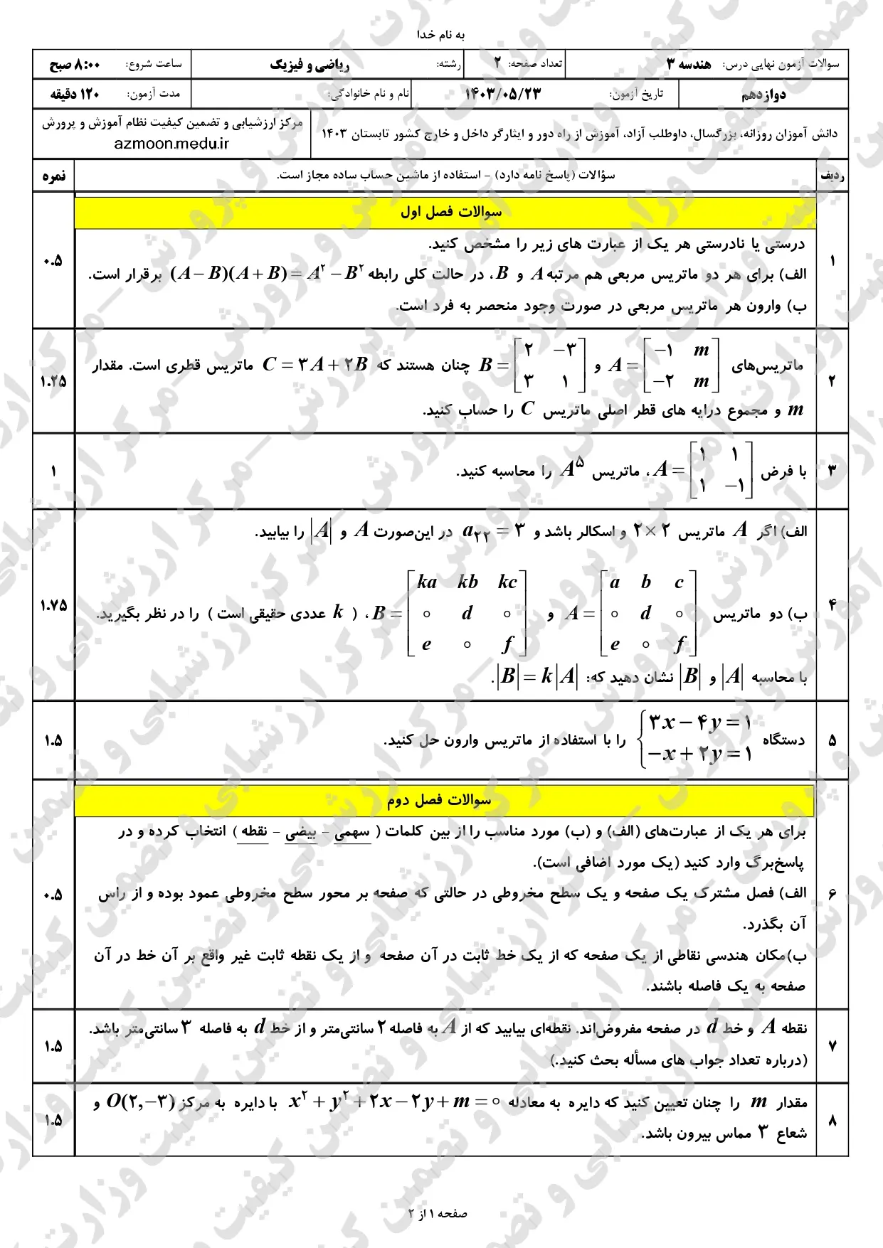 سوالات امتحان نهایی هندسه دوازدهم مرداد شهریور ۱۴۰۳ + پاسخنامه