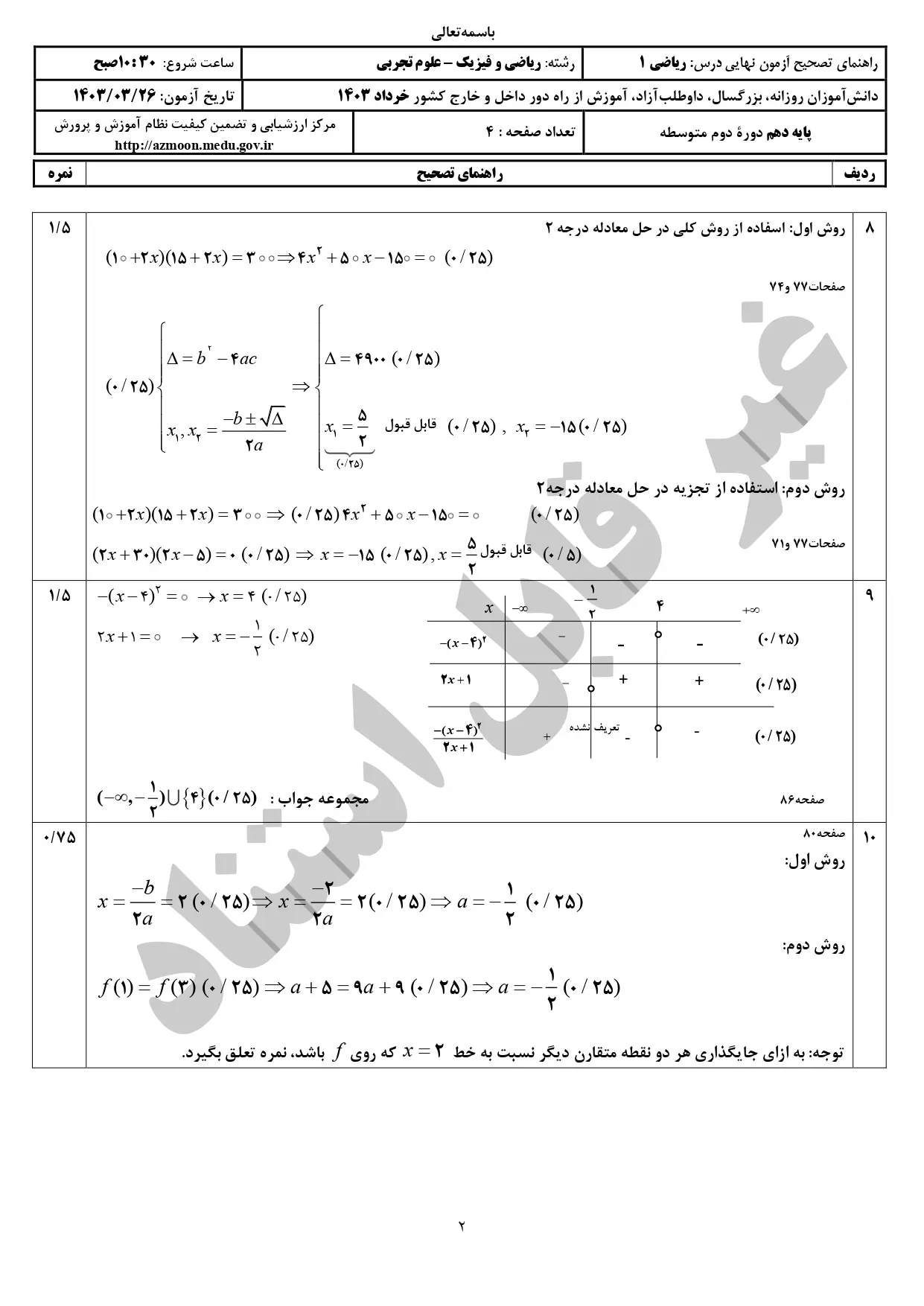 پاسخنامه تشریحی امتحان نهایی ریاضی دهم ریاضی و تجربی خرداد ۱۴۰۳