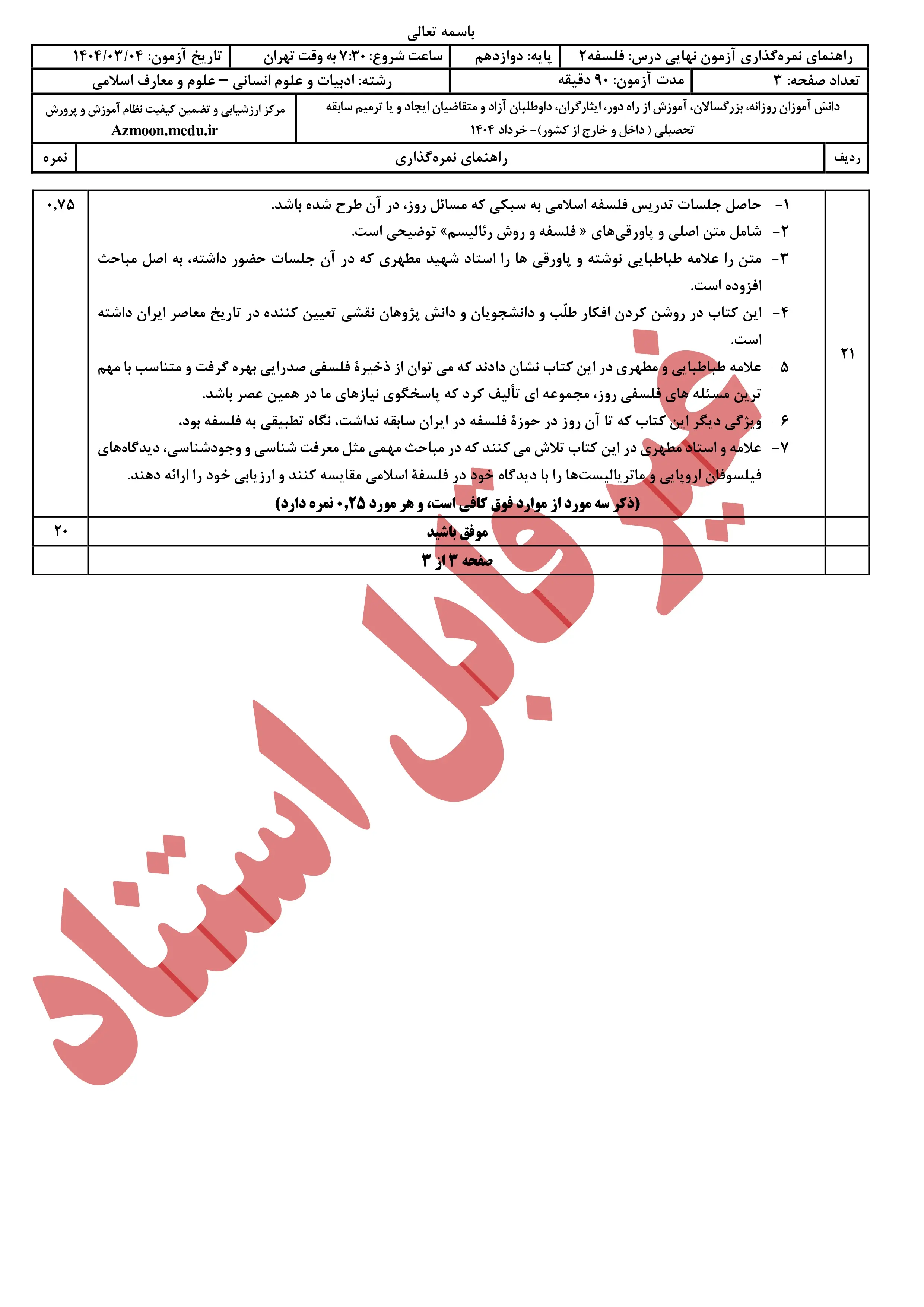 سوالات امتحان نهایی فلسفه دوازدهم خرداد ۱۴۰۴ + پاسخنامه