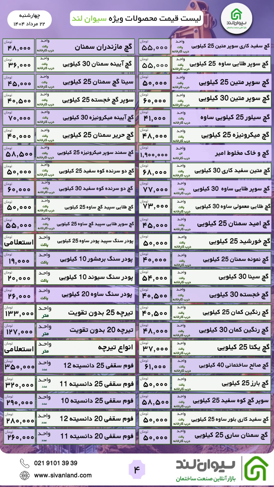 قیمت سیمان چهارشنبه 22 مرداد / عرضه بدون تغییر قیمت
