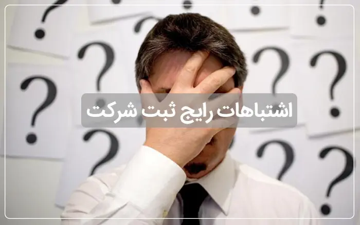 ثبت شرکت در سال 1405؛ چگونه کسبوکار خود را قانونی و برندسازی کنیم؟
