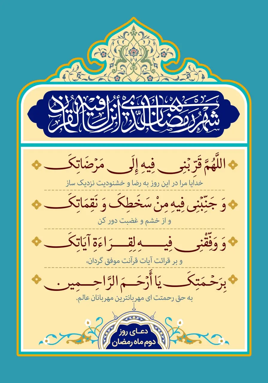 دعای روز دوم ماه رمضان