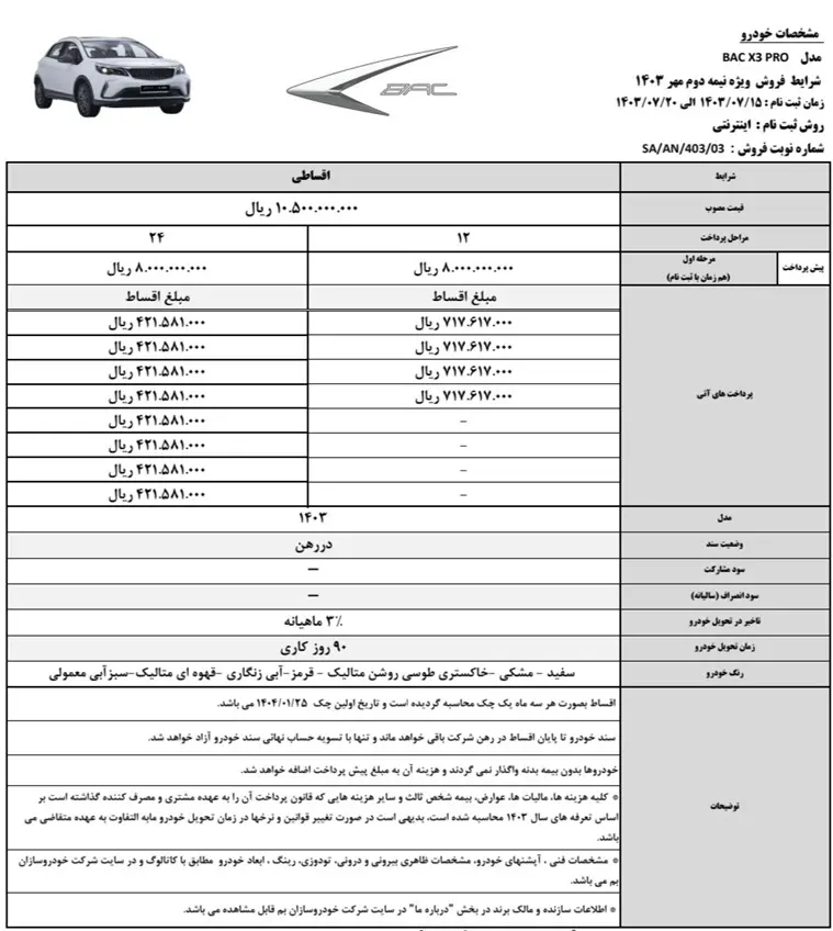 شرایط فروش اقساطی BAC X3 pro اعلام شد +جدول