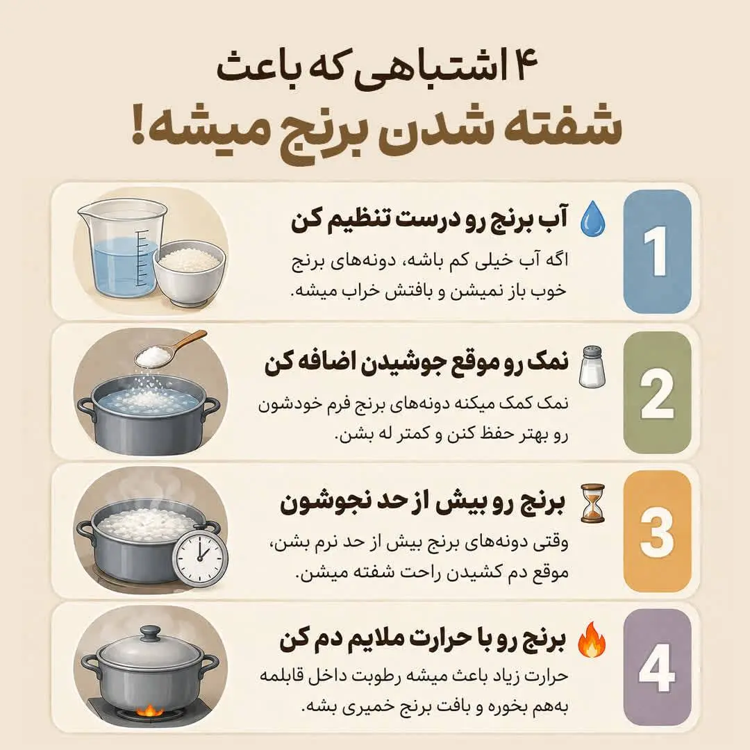 ۴ اشتباهی که باعث شفته شدن برنج می‌ شود + اینفوگرافیک