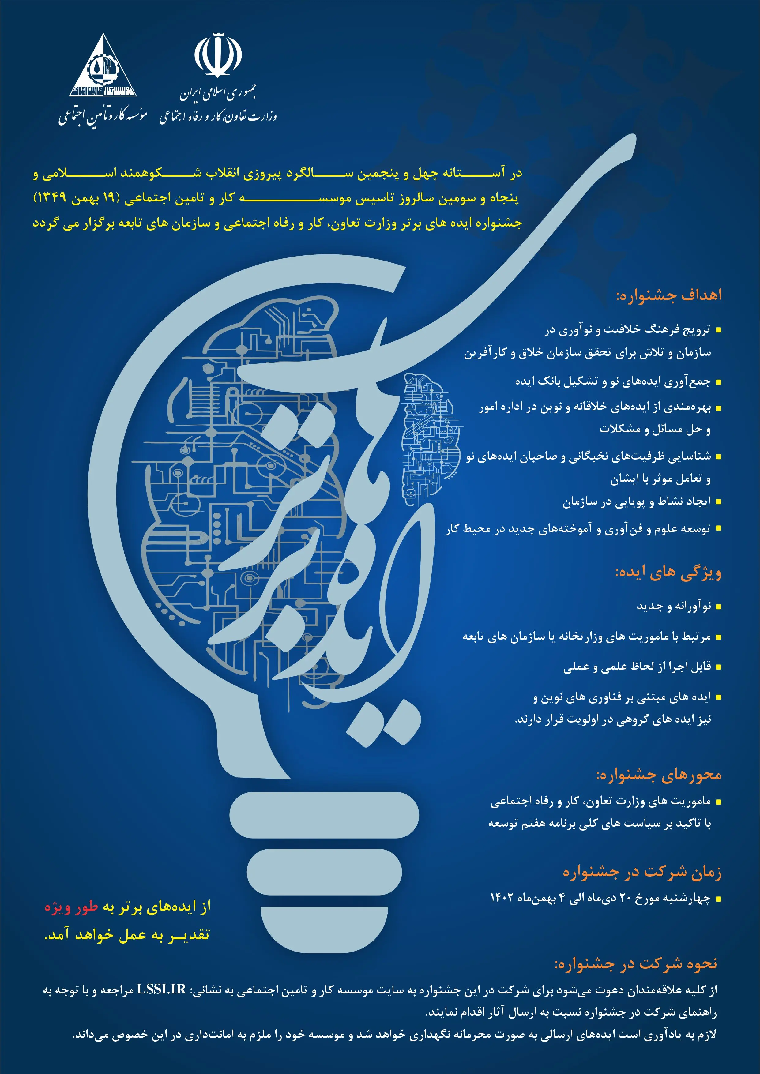 برگزاری جشنواره ایده‌های برتر وزارت کار و سازمان های تابعه