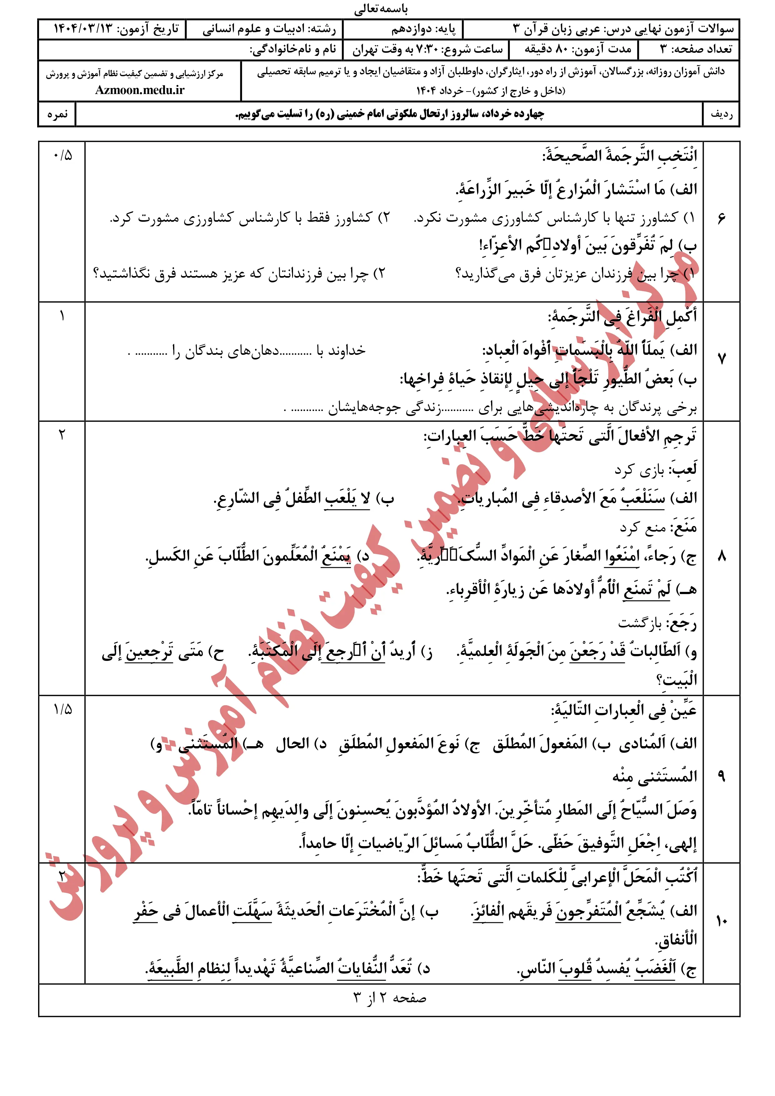 سوالات امتحان نهایی عربی دوازدهم خرداد ۱۴۰۴ + پاسخنامه (انسانی)
