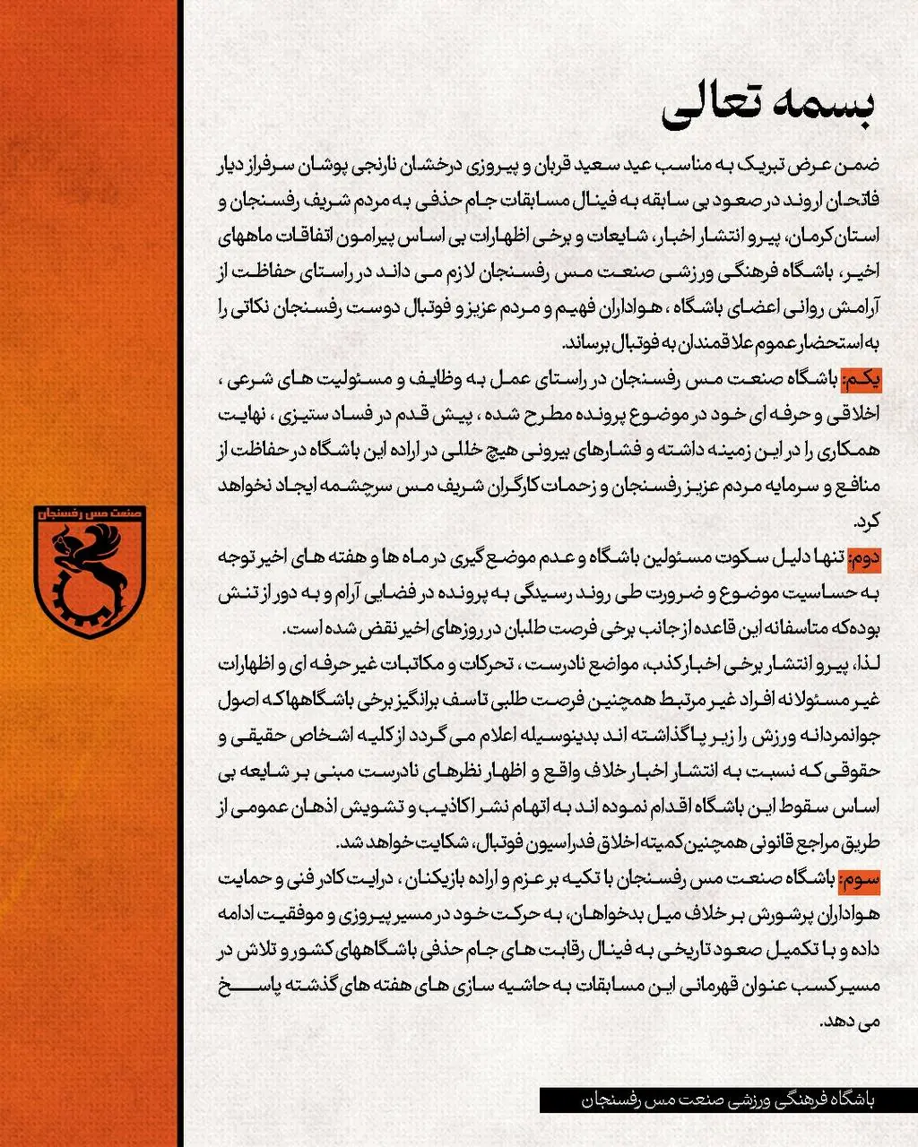 بیانیه باشگاه مس رفسنجان در خصوص شایعات اخیر