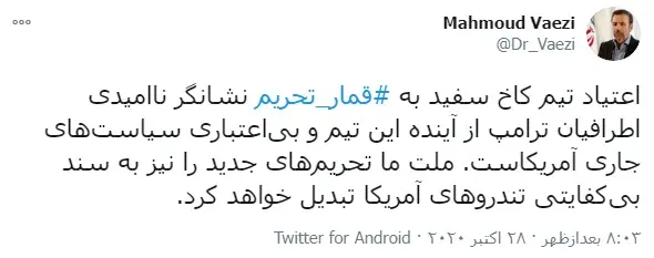 اعتیاد تیم کاخ سفید به قمار تحریم نشانه ناامیدی اطرافیان از آینده است