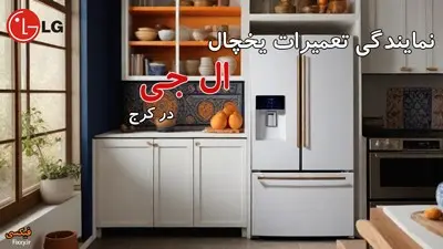 چگونه از کمپرسور یخچال محافظت کنیم؟ نکات کاربردی تعمیر یخچال در کرج