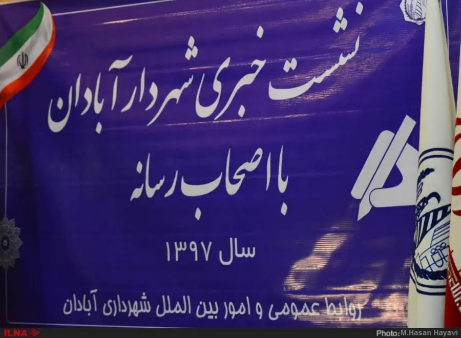 گزارش تصویری نشست خبری ماهانه شهردار آبادان