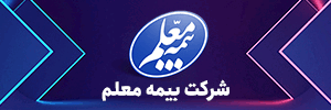 بیمه معلم ص خبر 