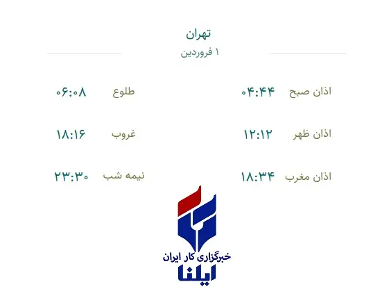 اوقات شرعی چهارشنبه ۱ فروردین ۱۴۰۳