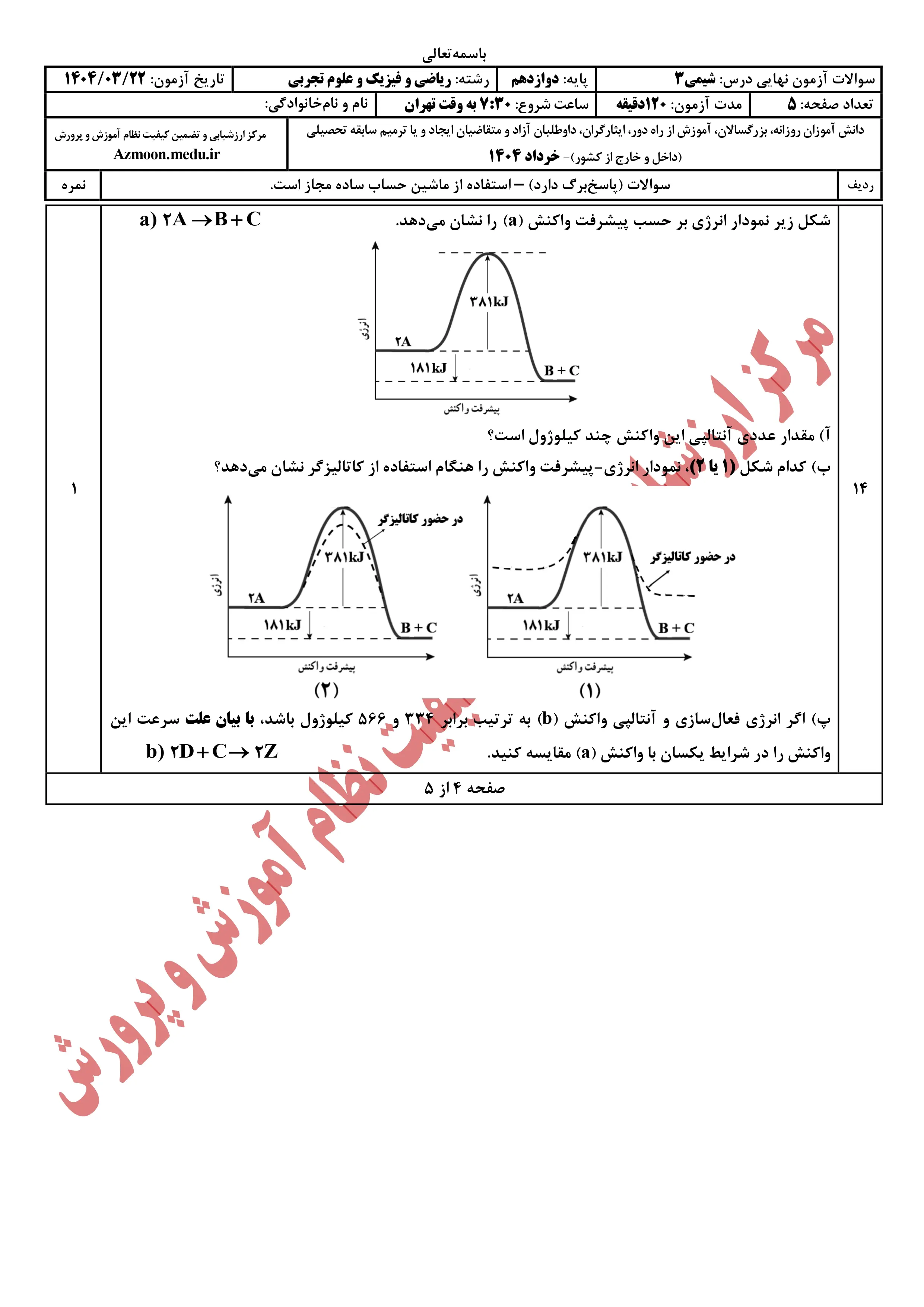 سوالات امتحان نهایی شیمی دوازدهم خرداد ۱۴۰۴ + پاسخنامه