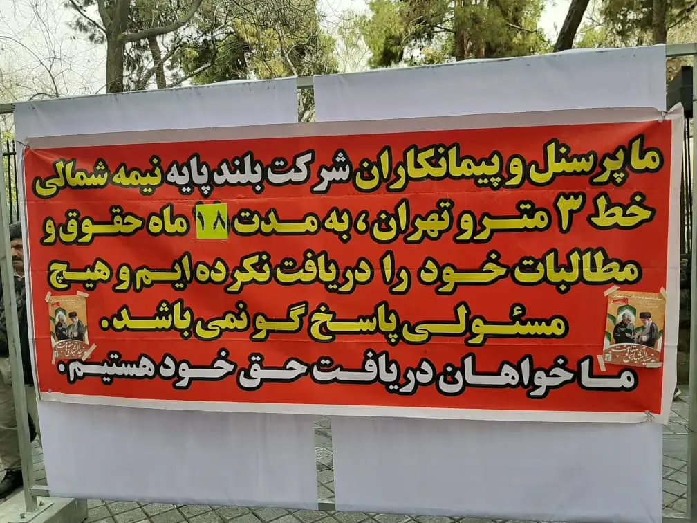 تجمع جمعی از کارگران متروی تهران در مقابل شورای شهر/ ۱۸ ماه است که حقوق نگرفتهایم