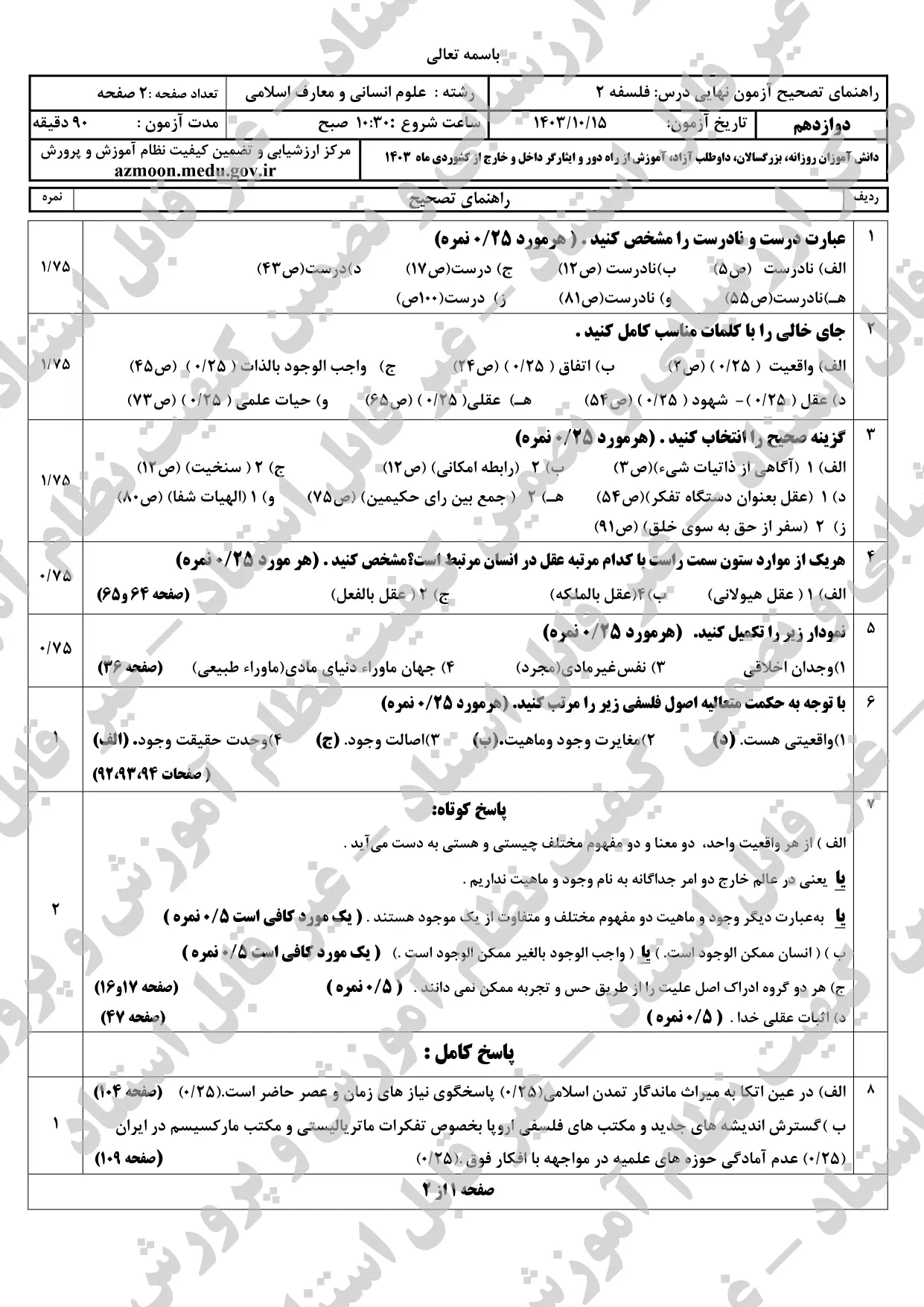 پاسخنامه امتحان نهایی فلسفه انسانی و معارف دوازدهم دی ماه ۱۴۰۳