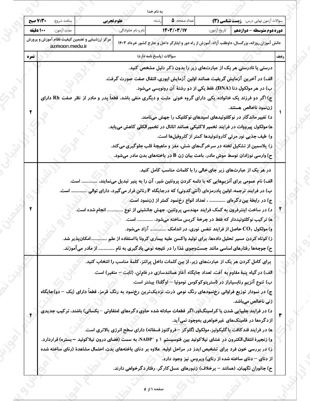 سوالات امتحان نهایی زیست شناسی دوازدهم تجربی خرداد ۱۴۰۳ + پاسخنامه تشریحی