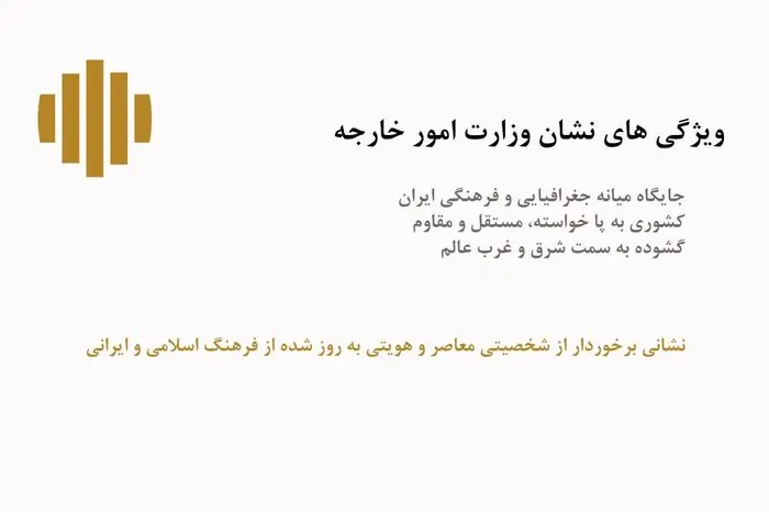 از نشان و پرچم جدید وزارت خارجه ایران رونمایی شد+ عکس