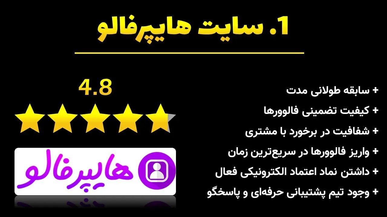 بهترین سایت خرید فالوور اینستاگرام چیست؟ 5 سایت برتر