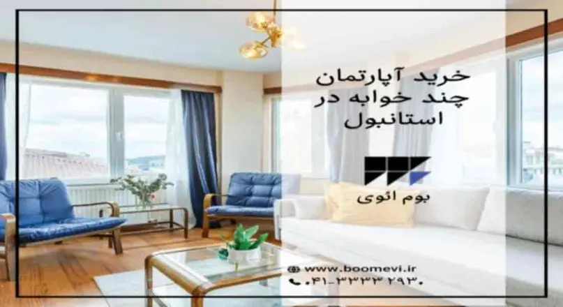 خرید آپارتمان در ترکیه با بوم ائوی