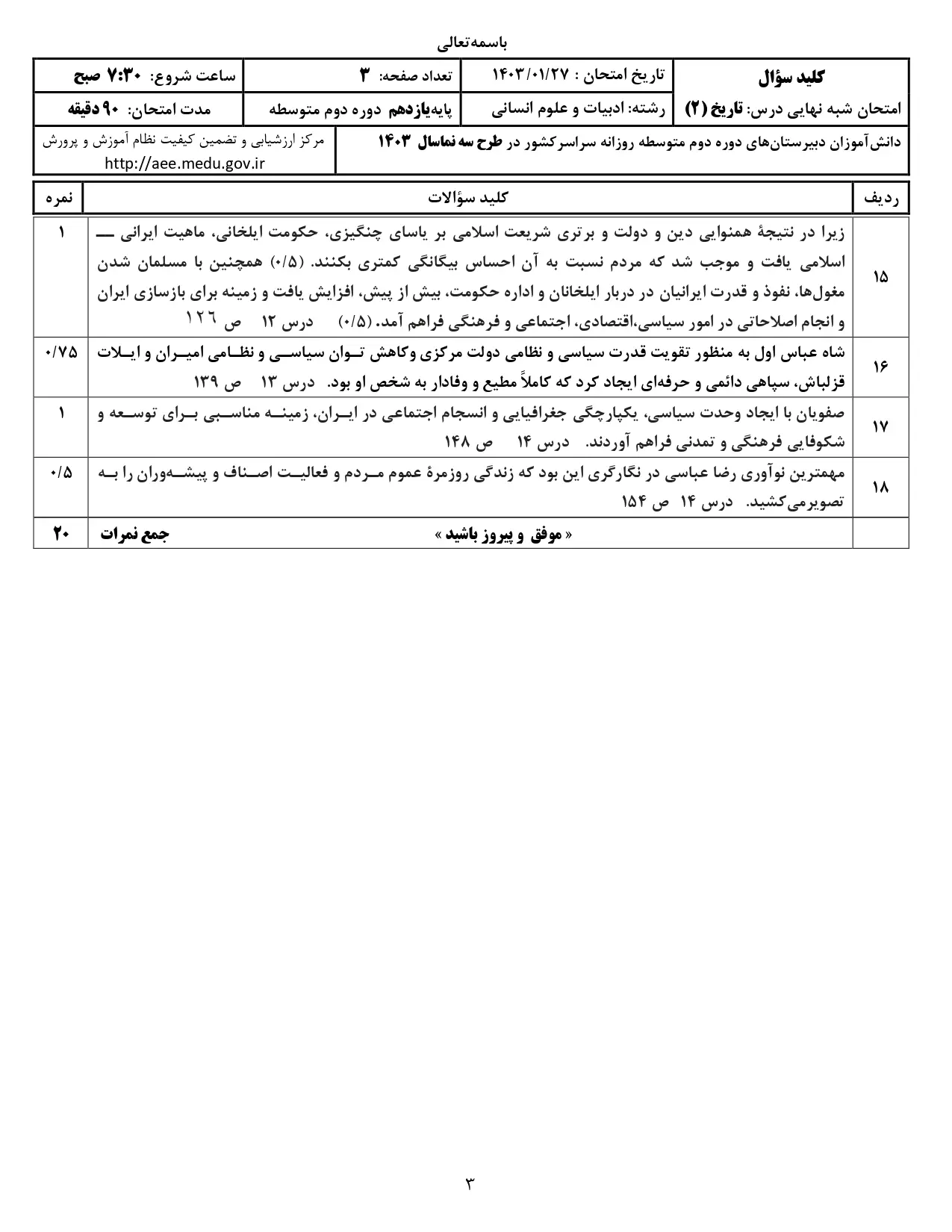 سوالات امتحان شبه نهایی تاریخ ۲ انسانی یازدهم ۱۴۰۳ با پاسخنامه تشریحی (نوبت صبح)