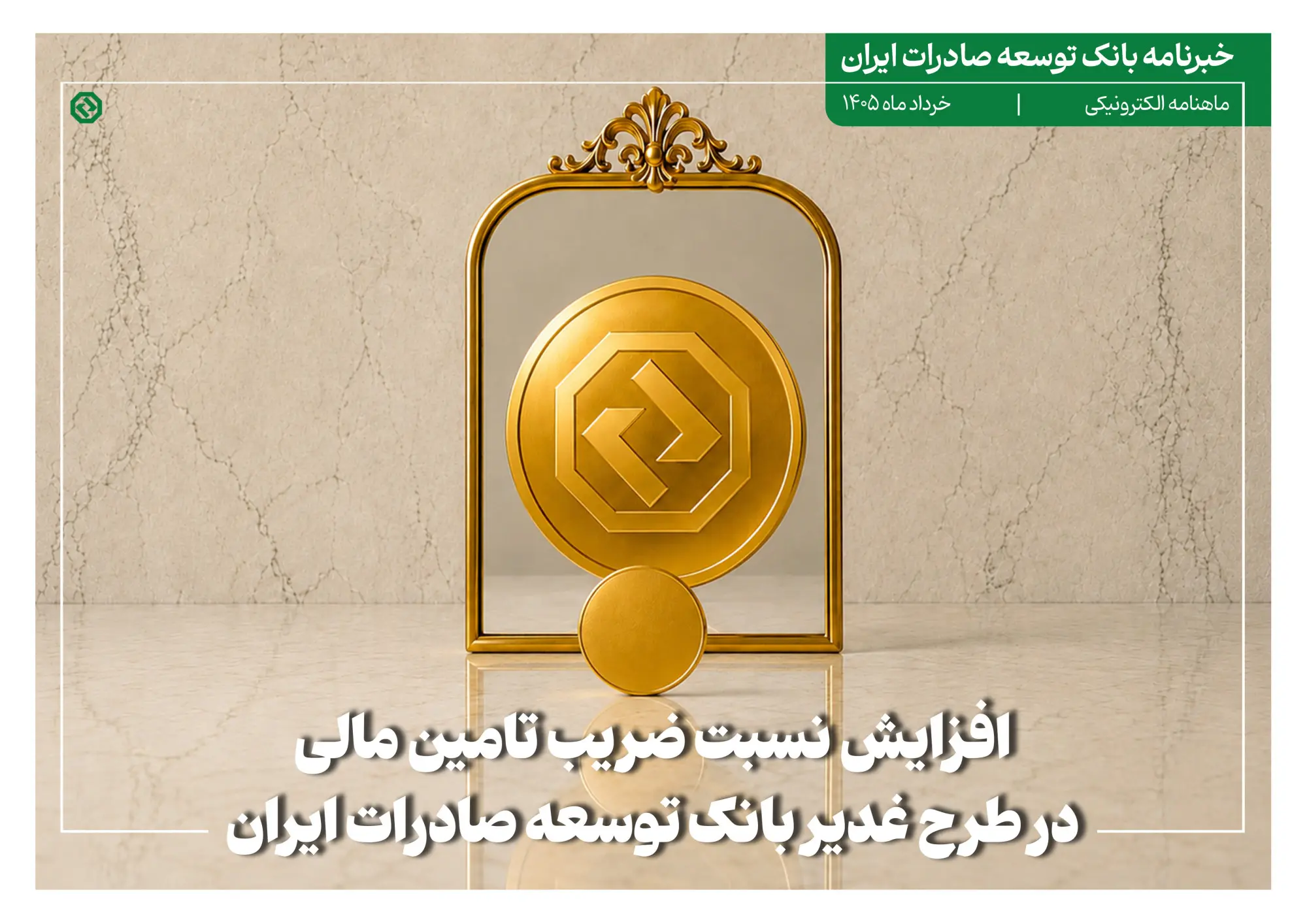 خبرنامه بانک توسعه صادرات ایران (خرداد ماه)