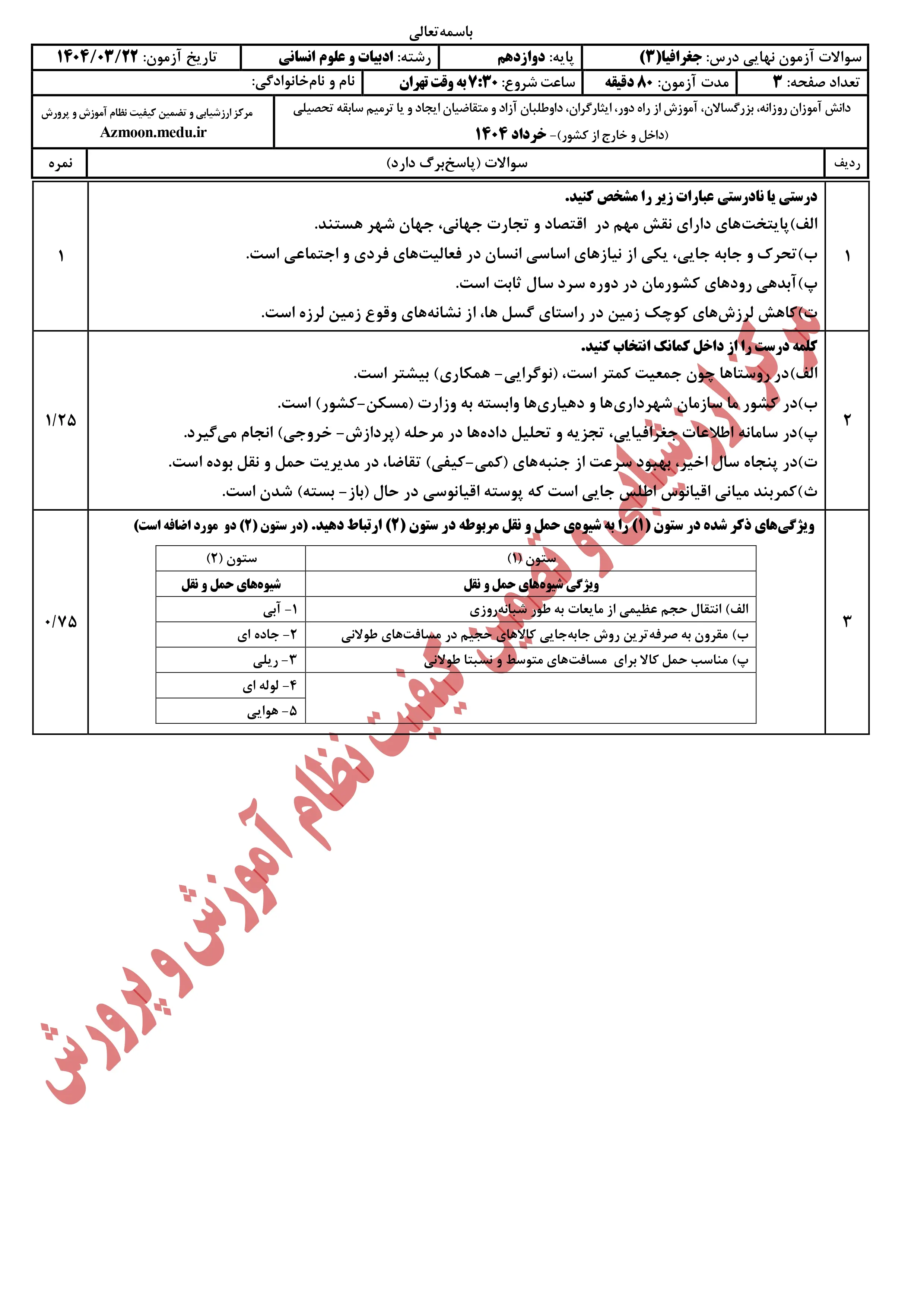 سوالات امتحان نهایی جغرافیا دوازدهم خرداد ۱۴۰۴ + پاسخنامه