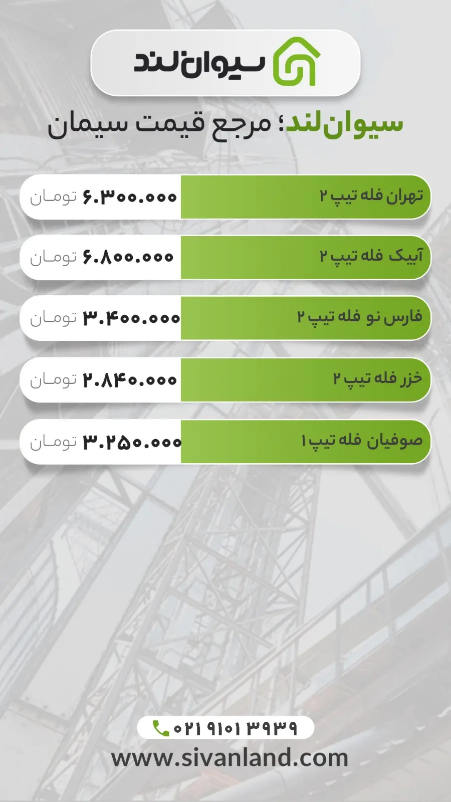قیمت سیمان امروز ۲۹ اردیبهشت ۱۴۰۴