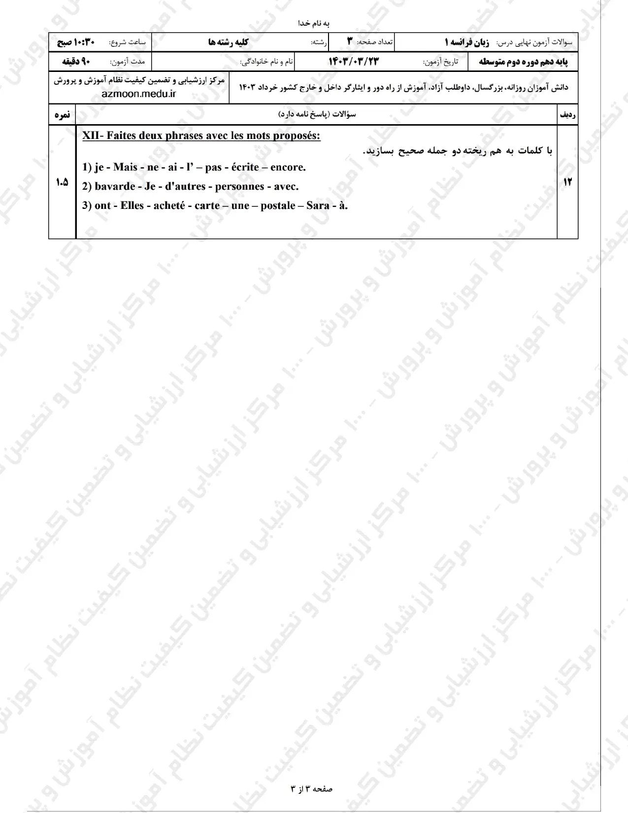 سوالات امتحان نهایی زبان فرانسه دهم خرداد ۱۴۰۳ + پاسخنامه تشریحی