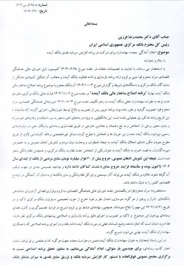 اعلام آمادگی سهامداران بزرگ بانک آینده برای اجرای برنامه افزایش سرمایه