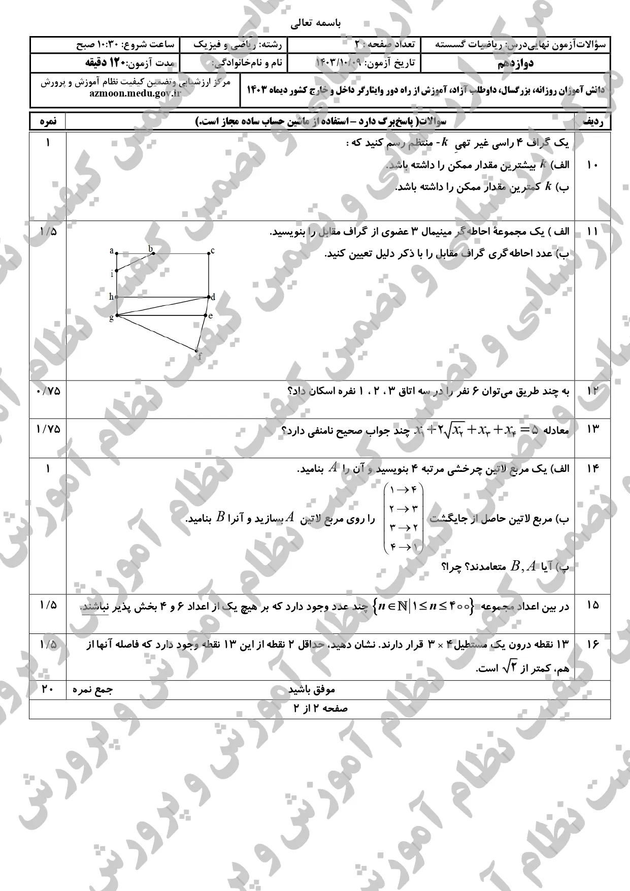 سوالات امتحان نهایی ریاضیات گسسته دوازدهم دی ماه ۱۴۰۳ + پاسخنامه