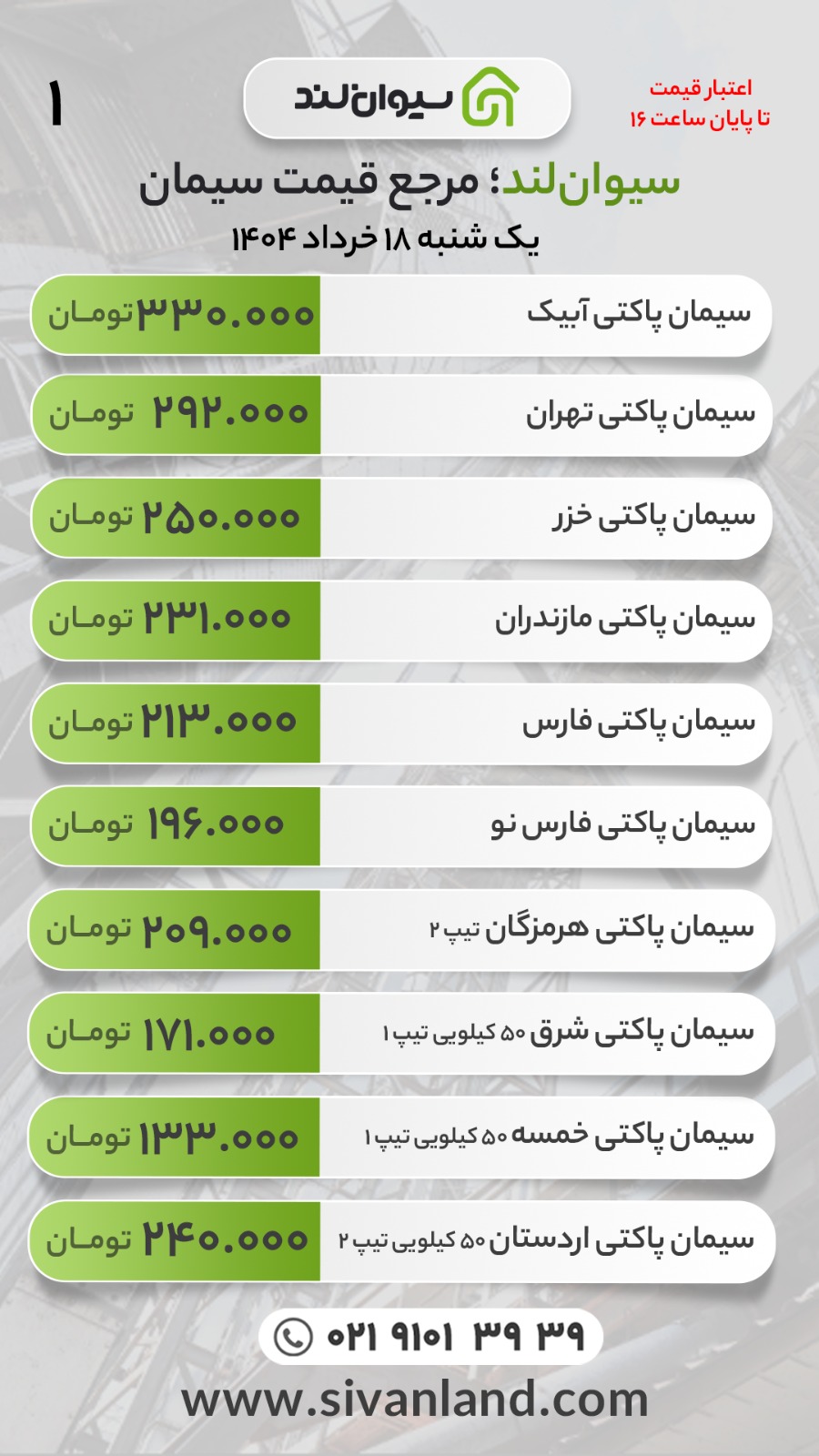 قیمت سیمان امروز یکشنبه 18 خرداد