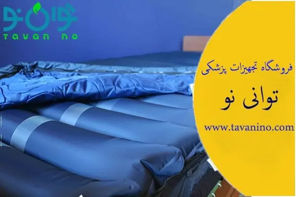 راهنمای کامل خرید تخت بیمارستانی و تشک مواج (تشک زخم بستر) + تخفیف99