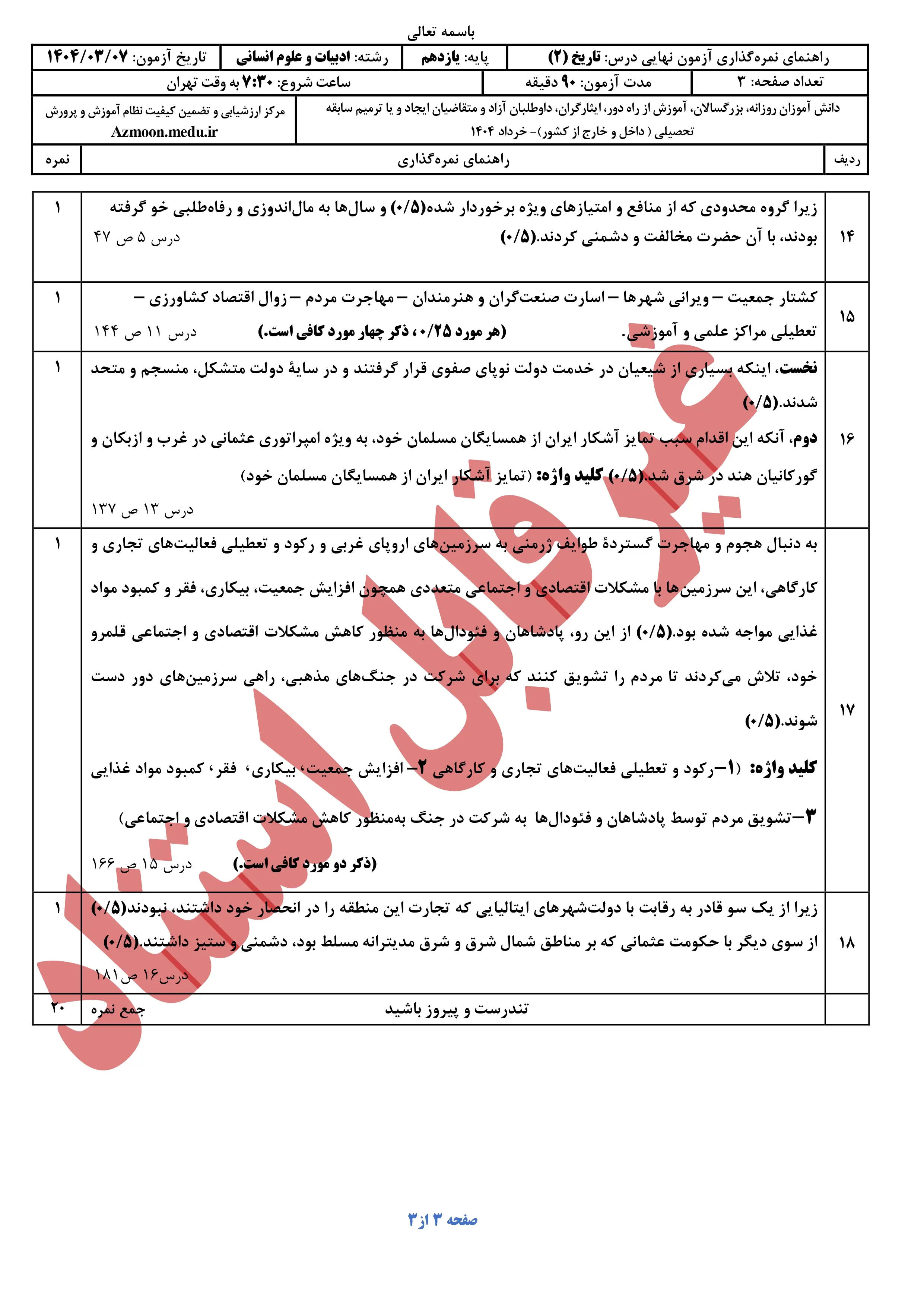 سوالات امتحان نهایی تاریخ یازدهم انسانی خرداد ۱۴۰۴ + پاسخنامه
