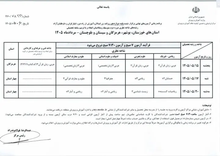 اعلام برنامه امتحانات نهایی پایه دوازدهم ۴ استان جنوبی