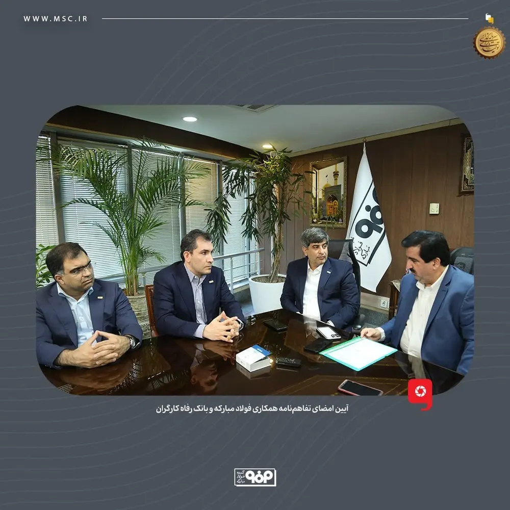 همکاری فولاد مبارکه و بانک رفاه کارگران در راستای توسعه پروژه‌های استراتژیک و تأمین منابع ارزی