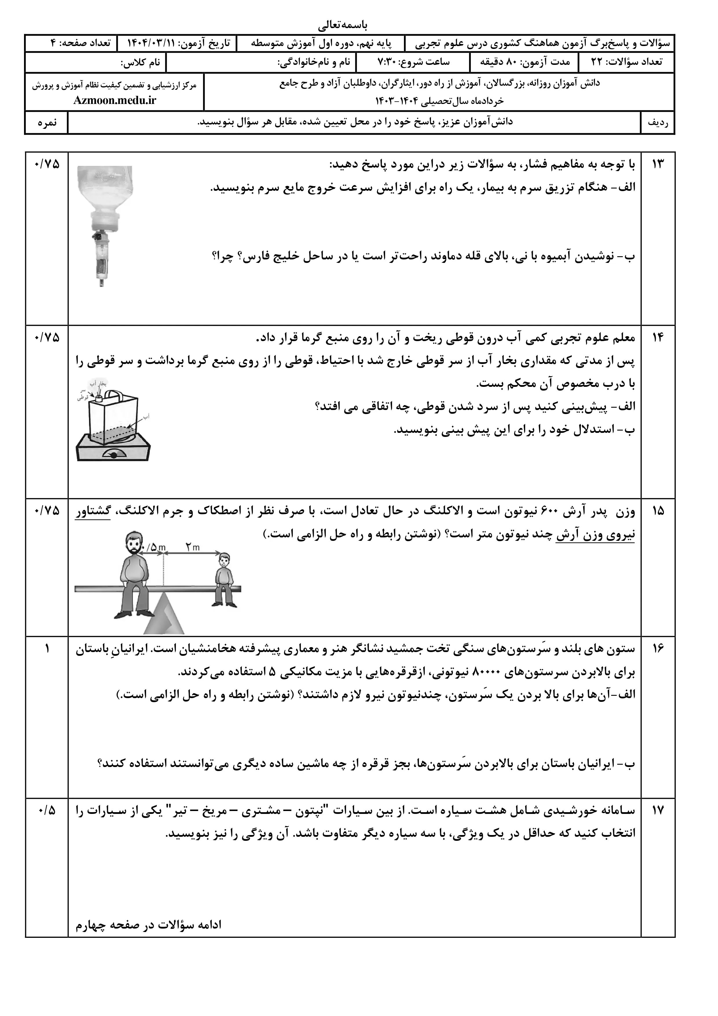 سوالات امتحان نهایی علوم تجربی پایه نهم خرداد ۱۴۰۴ + پاسخنامه (نوبت صبح)