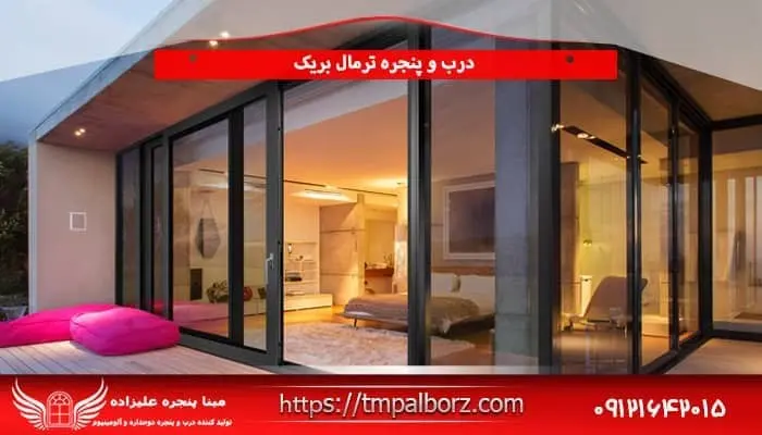 شرکت مبنا پنجره علیزاده تولید کننده پنجره دوجداره و ترمال بریک،تضمین بهترین قیمت در بازار