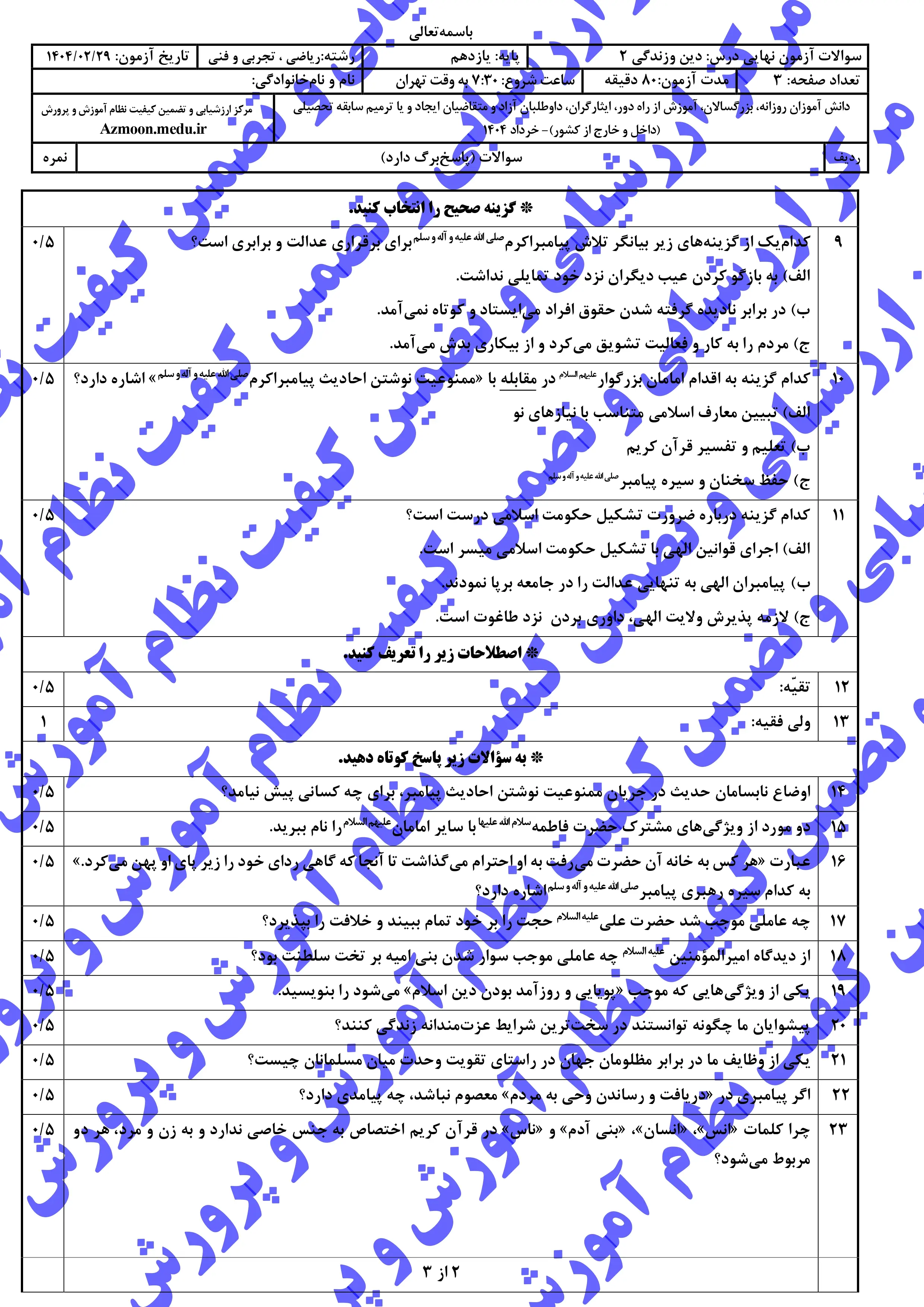سوالات امتحان نهایی دینی ۲ یازدهم خرداد ۱۴۰۴ (تجربی و ریاضی) + پاسخنامه
