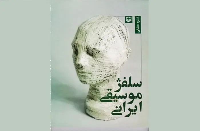 کتاب «سرایش موسیقی ایرانی» سرنوشت نامشخصی دارد/ ناشران تمایلی به انتشار کتب موسیقی ندارند/ منابع علمی موسیقی ایرانی غنی نیست