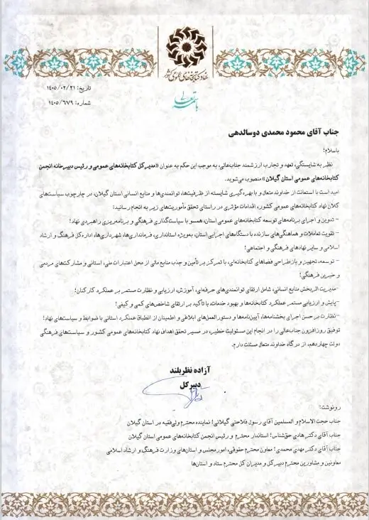مدیرکل کتابخانه‌های عمومی استان گیلان منصوب شد