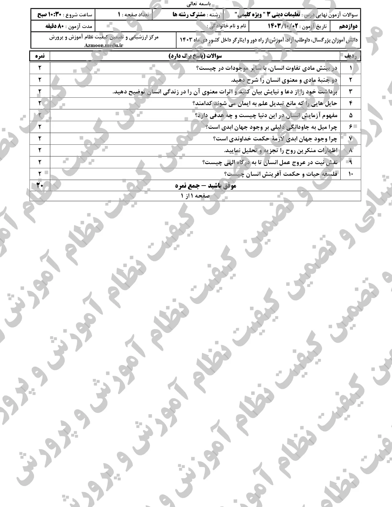 سوالات امتحان نهایی دین و زندگی دوازدهم (اقلیت کلیمی) دی ماه ۱۴۰۳ + پاسخنامه