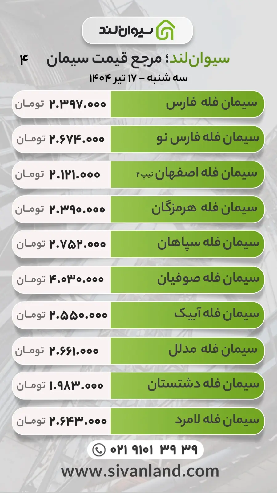 قیمت سیمان امروز سه‌شنبه 17 تیر