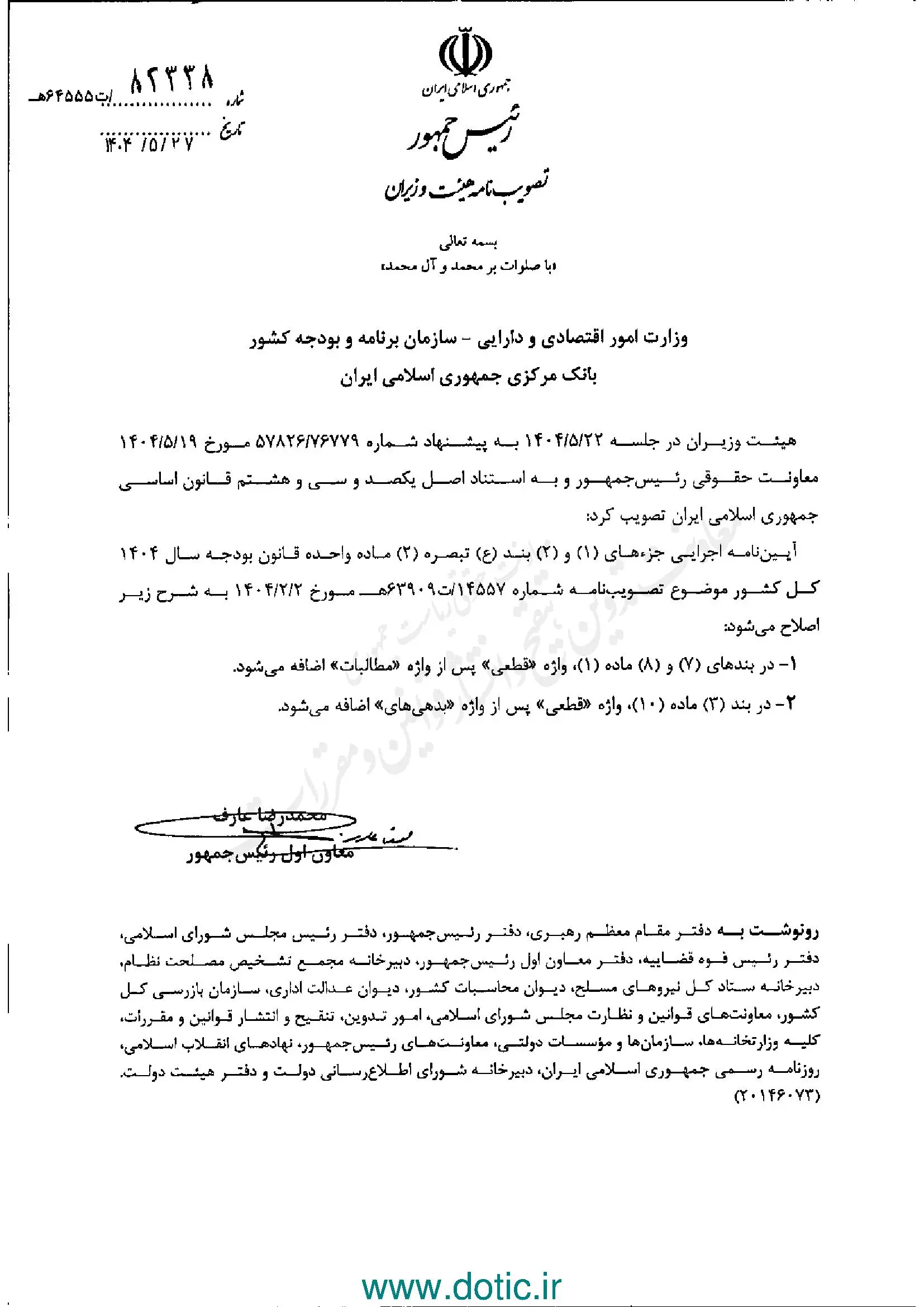 اصلاح آیین نامه اجرایی تسویه و تهاتر بدهی‌ها و مطالبات دولت از طریق انتشار اوراق