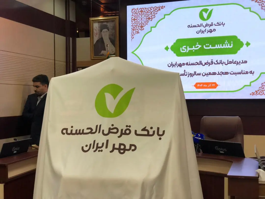 تشریح عملکرد و برنامه‌های بانک مهر ایران از زبان مدیرعامل+ ویدیو
